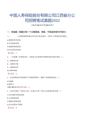 中国人寿保险股份有限公司江西省分公司招聘笔试真题2022.docx