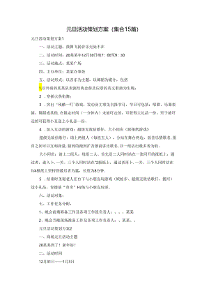 元旦活动策划方案(集合15篇).docx