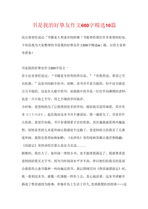 书是我的好朋友作文600字精选10篇.docx