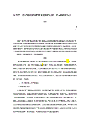 【《医养护一体化养老院照护质量管理的研究：以H养老院为例》3700字（论文）】.docx