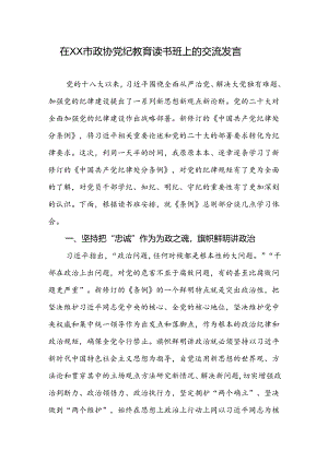 在XX市政协党纪教育读书班上的交流发言.docx