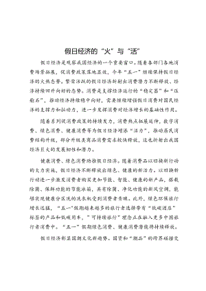 假日经济的“火”与“活”.docx