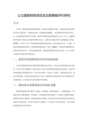 公立医院财政项目支出预算绩效评价研究.docx