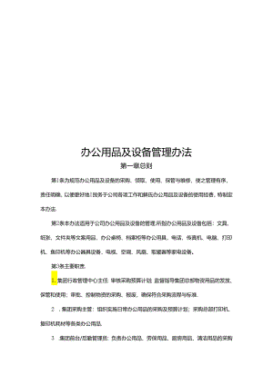 办公用品及设备管理办法.docx