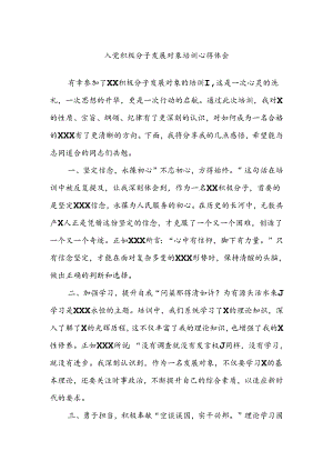 入党积极分子发展对象培训心得体会.docx