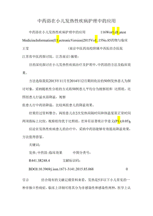 中药浴在小儿发热性疾病护理中的应用.docx
