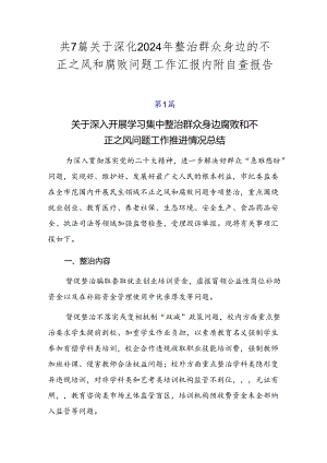 共7篇关于深化2024年整治群众身边的不正之风和腐败问题工作汇报内附自查报告.docx