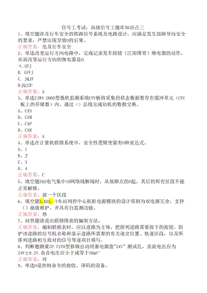 信号工考试：高级信号工题库知识点三.docx