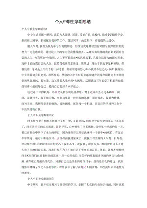 个人中职生学期总结.docx