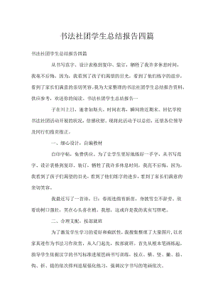 书法社团学生总结报告四篇.docx