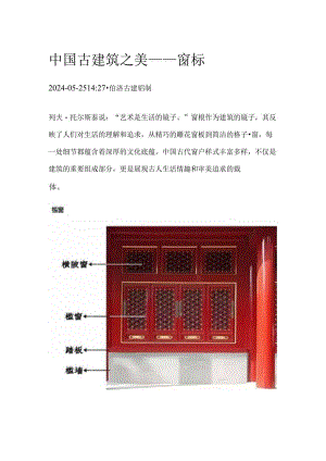 中国古建筑之美——窗棂.docx