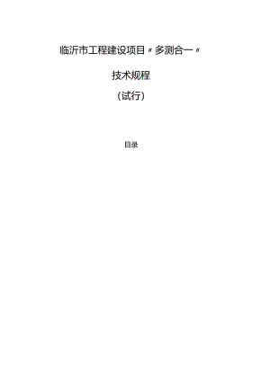 临沂市工程建设项目“多测合一”技术规程（试行）.docx