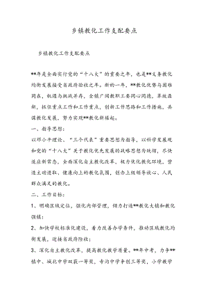乡镇教育工作计划要点.docx