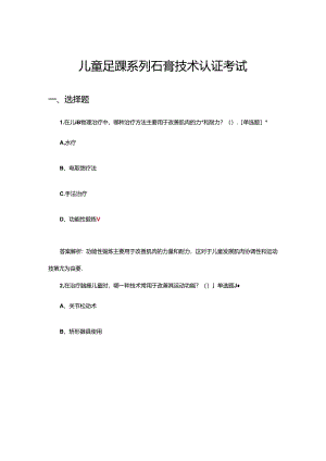 儿童足踝系列石膏技术认证考试试题.docx