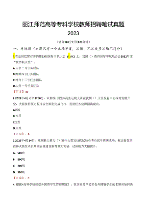 丽江师范高等专科学校教师招聘笔试真题2023.docx