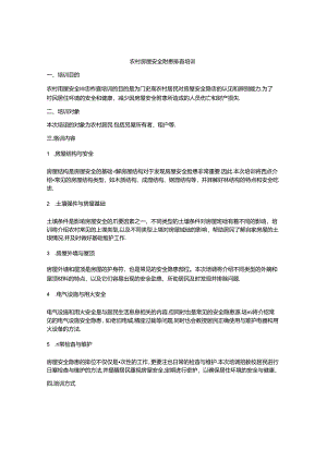 农村房屋安全隐患排查培训.docx