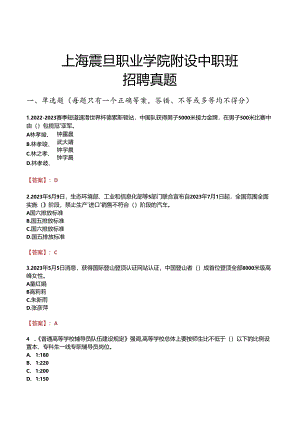 上海震旦职业学院附设中职班招聘真题.docx