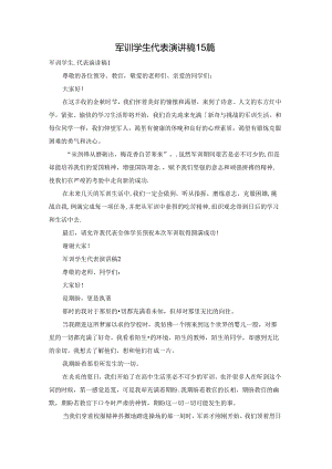 军训学生代表演讲稿15篇.docx