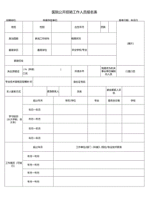 医院公开招聘工作人员报名表.docx