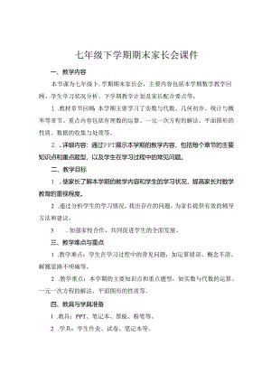 七年级下学期期末家长会课件.docx