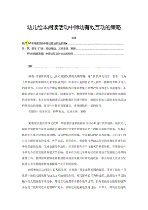 【《幼儿绘本阅读活动中师幼有效互动的策略》5000字（论文）】.docx