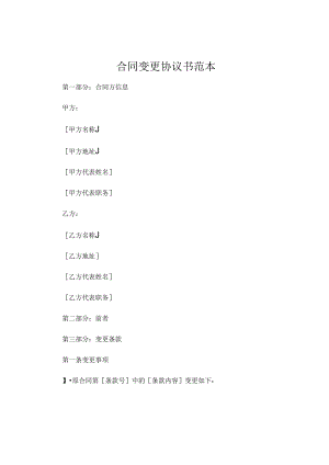 合同变更协议书范本.docx