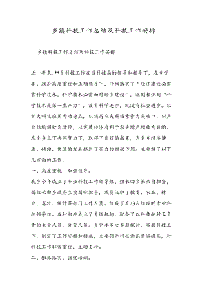 乡镇科技工作总结及科技工作计划.docx