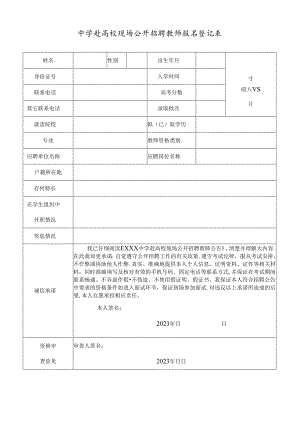 中学赴高校现场公开招聘教师报名登记表.docx