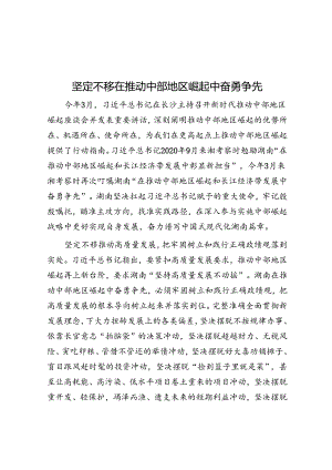 坚定不移在推动中部地区崛起中奋勇争先.docx