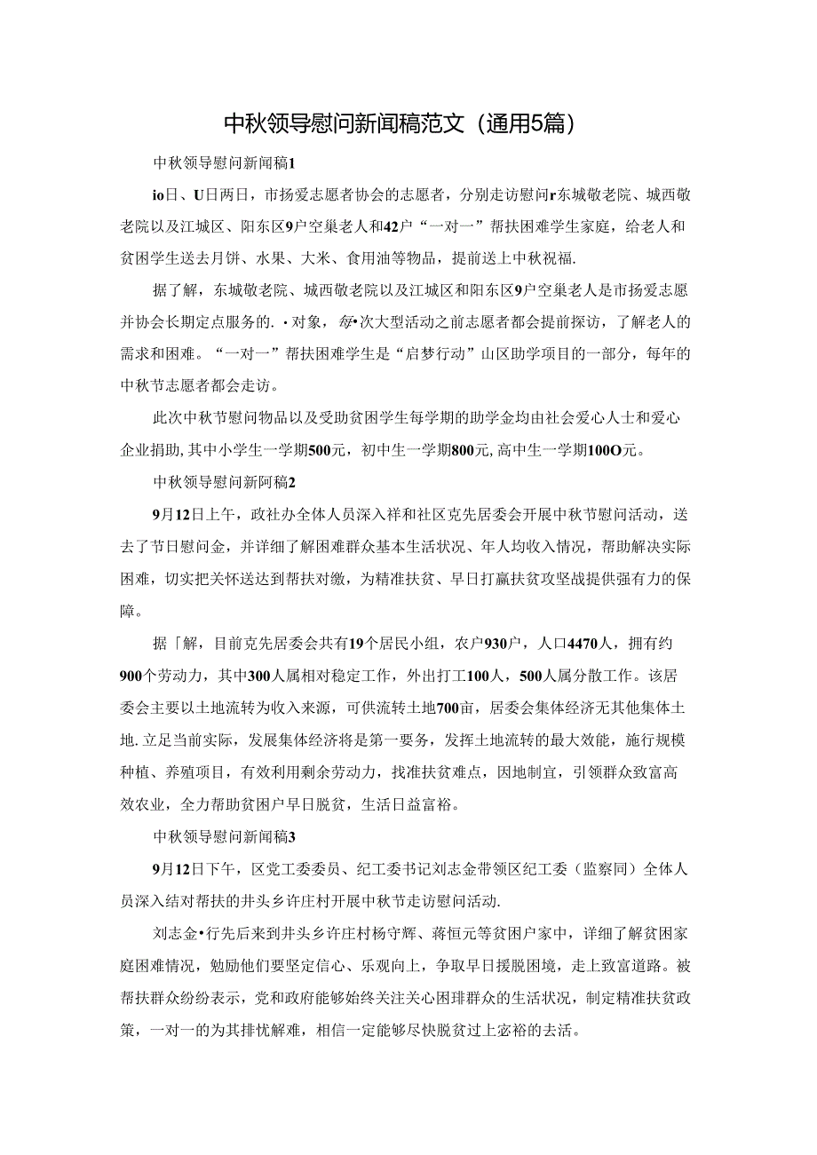 中秋领导慰问新闻稿范文(通用5篇).docx_第1页