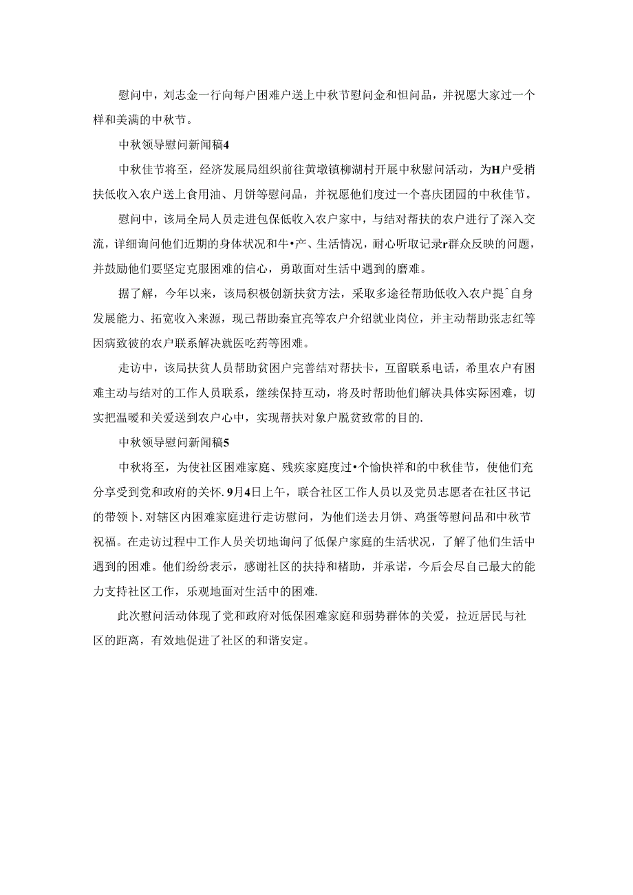 中秋领导慰问新闻稿范文(通用5篇).docx_第2页