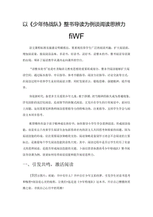 以《少年特战队》整书导读为例谈阅读思辨力的提升.docx