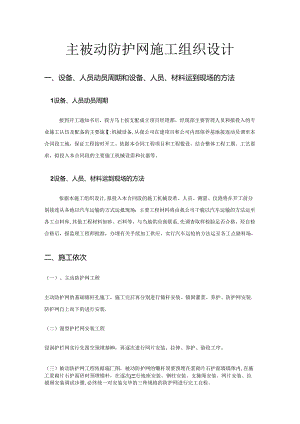 主被动防护网施工组织设计.docx