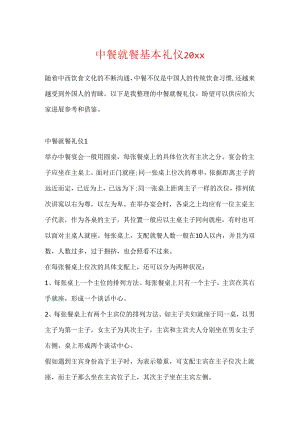 中餐就餐基本礼仪20xx.docx