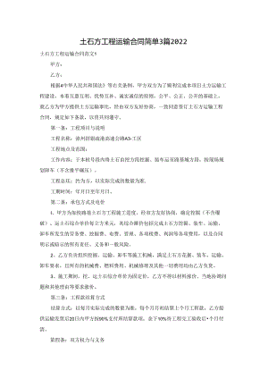 土石方工程运输合同简单3篇2022.docx
