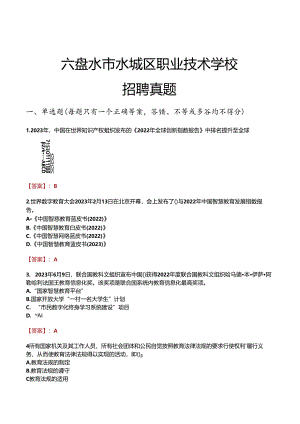 六盘水市水城区职业技术学校招聘真题.docx