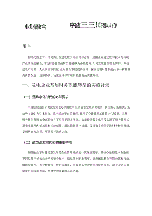 业财融合下发电企业实现基层财务职能转型的实施路径.docx