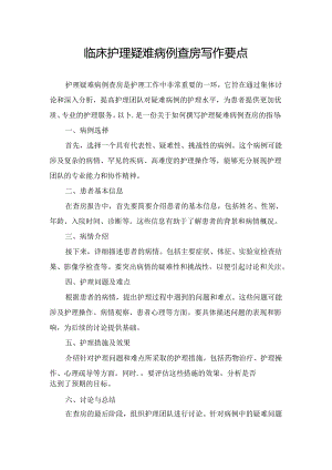 临床护理疑难病例查房写作要点.docx