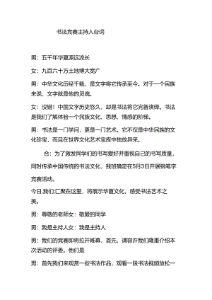 书法比赛-主持人台词.docx
