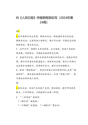 向《人民日报》学提纲框架拟写（2024年第24周）.docx