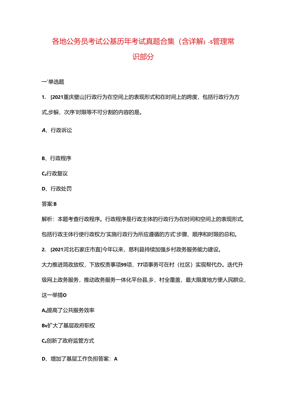 各地公务员考试公基历年考试真题合集(含详解)-5管理常识部分.docx_第1页