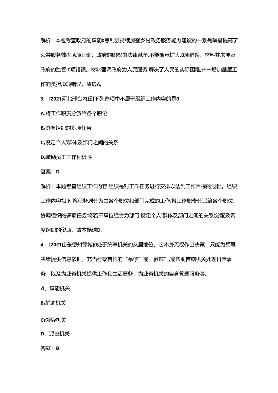 各地公务员考试公基历年考试真题合集(含详解)-5管理常识部分.docx_第2页