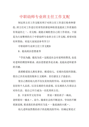 中职幼师专业班主任工作计划.docx
