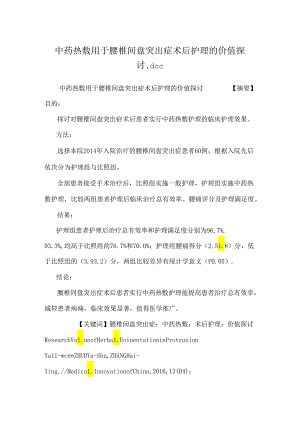 中药热敷用于腰椎间盘突出症术后护理的价值研究.docx