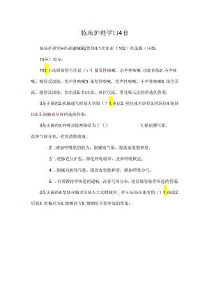 临床护理学Ⅱ4套.docx