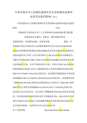 中药消萎灵对大鼠慢性萎缩性胃炎胃粘膜血流量和血浆胃动素的影响.docx