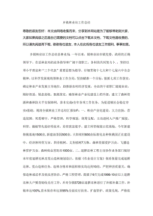 乡镇林业站工作总结.docx
