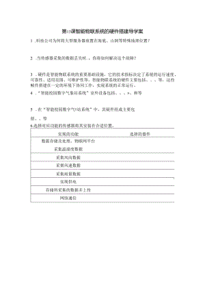 初中信息技术：第13课-智能物联系统的硬件搭建导学案.docx
