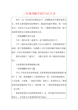二年级100字的日记大全.docx