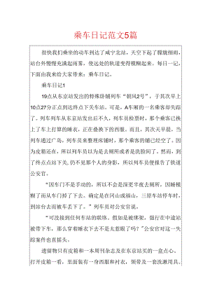 乘车日记范文5篇.docx